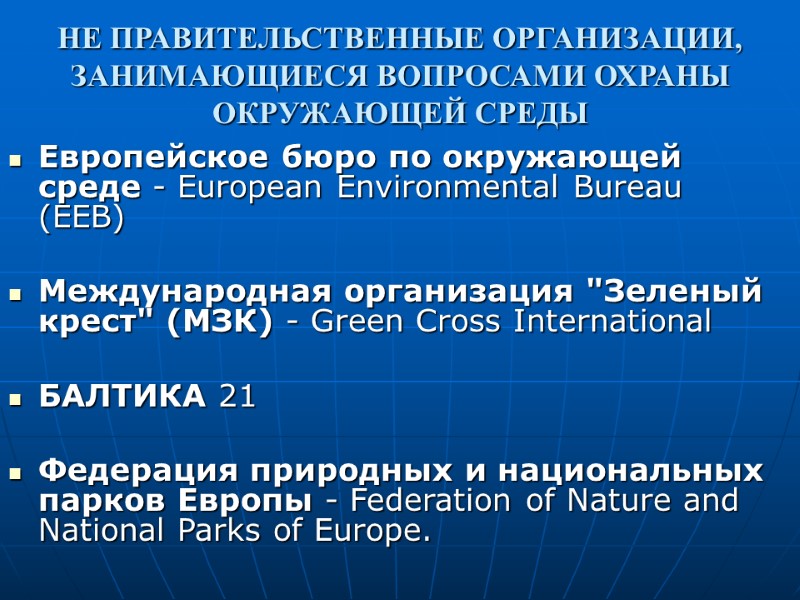НЕ ПРАВИТЕЛЬСТВЕННЫЕ ОРГАНИЗАЦИИ, ЗАНИМАЮЩИЕСЯ ВОПРОСАМИ ОХРАНЫ ОКРУЖАЮЩЕЙ СРЕДЫ Европейское бюро по окружающей среде -
